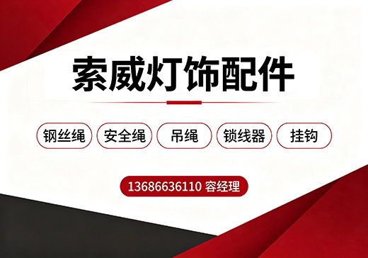 索威灯饰配件梅州线上分站